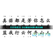 《汉字找茬王》找出曾经的老梗1通关策略