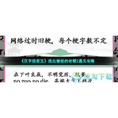 《汉字找茬王》找出曾经的老梗2通关策略