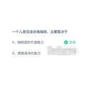 蚂蚁庄园7月19日一个人是否适合喝咖啡，主要取决于