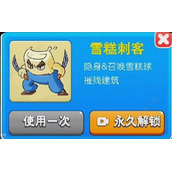 别惹农夫隐藏皮肤雪糕刺客怎么解锁获得？