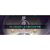 《忘川风华录》历历星汉任务攻略