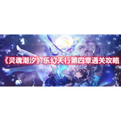 《灵魂潮汐》乐幻天行第四章通关攻略