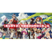 《赛马娘手游》特雷森学院特别任务一览