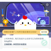 蚂蚁庄园小课堂8月5日答案