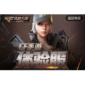 cf手游体验服问卷填写答案8月