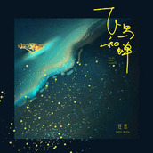 摩尔庄园飞鸟和蝉琴谱