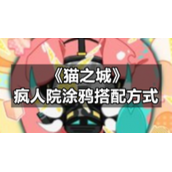 《猫之城》疯人院涂鸦搭配方式