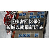 《侠客回忆录》长城以南全新玩法