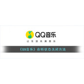 《QQ音乐》在听状态关闭方法