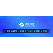 《腾讯课堂》查看自己今日学习时长方法