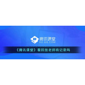 《腾讯课堂》看回放老师有记录吗
