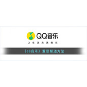 《QQ音乐》置顶频道方法