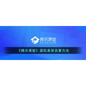 《腾讯课堂》虚拟桌面设置方法