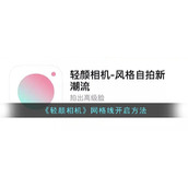 《轻颜相机》网格线开启方法