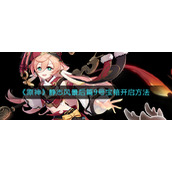 《原神》静态风景后篇9号宝箱开启方法