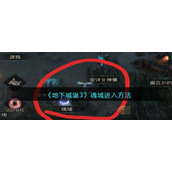 《地下城堡3》魂域进入方法