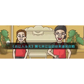 《真让人头大》第七关让运动结束通关攻略