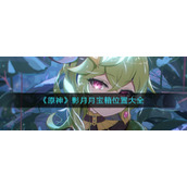《原神》影月月宝箱位置大全