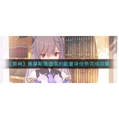《原神》奥摩斯港遗落的能量块任务完成攻略