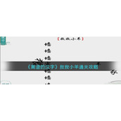《离谱的汉字》救救小羊通关攻略