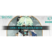 《原神》周杰伦还在流浪乐谱分享