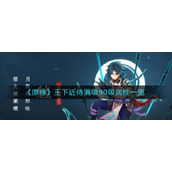 《原神》王下近侍满级90级属性一览