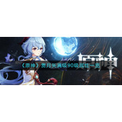 《原神》贯月矢满级90级属性一览