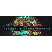 《不思议迷宫》玛尔斯之殿隐藏冈布奥获得方法