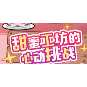 幻塔甜蜜工坊玩法及道具介绍