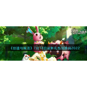 《创造与魔法》7月18日最新礼包兑换码2022