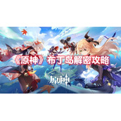 《原神》布丁岛解密攻略