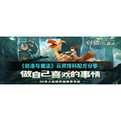 《创造与魔法》云灵饲料配方分享