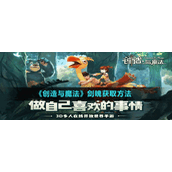 《创造与魔法》剑魄获取方法