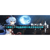 《原神》2.8幻境海螺位置分布地点分享