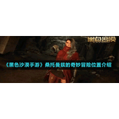 《黑色沙漠手游》桑托曼兹的奇妙冒险位置介绍