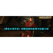 《黑色沙漠手游》阿勒特密欧的情书位置介绍