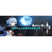 《原神》2.8幻境海螺位置分享