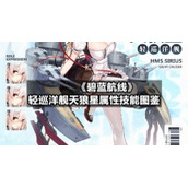 《碧蓝航线》轻巡洋舰天狼星属性技能图鉴
