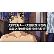 无颜之月1—5无删减在线观看-无颜之月免费观看视频完整版