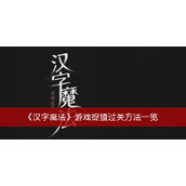 汉字魔法游戏捉猹过关方法一览