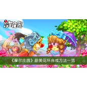 摩尔庄园甜美花环合成方法一览
