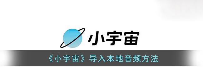 《小宇宙》导入本地音频方法