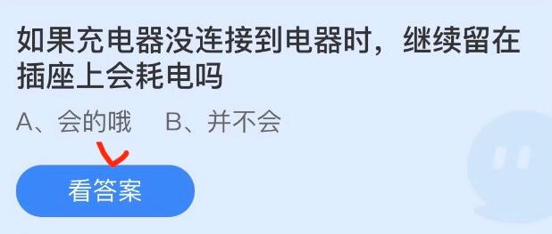 如果充电器没连接到电器时，继续留在插座上会耗电吗