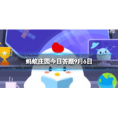 古代的三更相当于现在的几点-9.6蚂蚁庄园答案