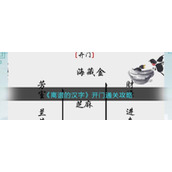 《离谱的汉字》开门关攻略