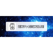 石墨文档已删文件如何恢复