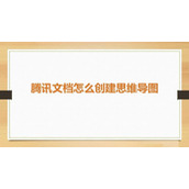 腾讯文档思维导图如何创建
