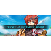 《梦幻模拟战》复苏之城关卡3通关策略
