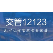 交管12123怎么查询车辆信息