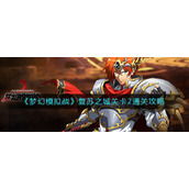 《梦幻模拟战》复苏之城关卡2通关策略